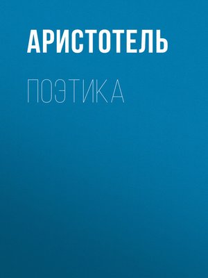 cover image of Поэтика